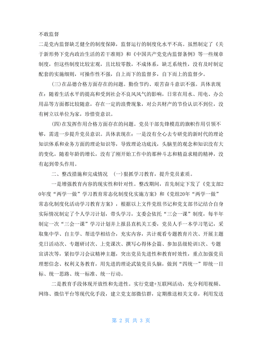党支部2021年组织生活会整改落实情况报告党支部查摆问题及整改措施.doc_第2页