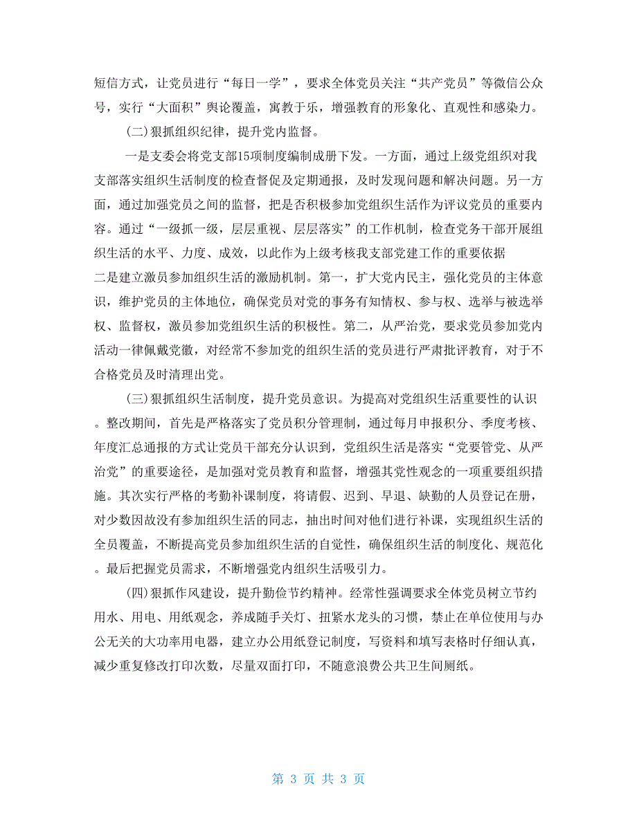 党支部2021年组织生活会整改落实情况报告党支部查摆问题及整改措施.doc_第3页
