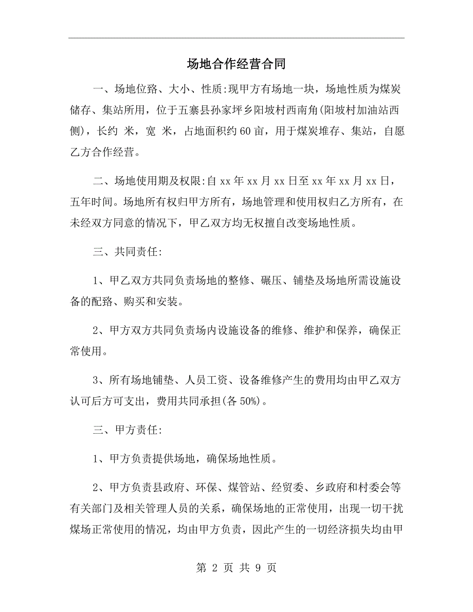 场地合作经营合同.doc_第2页