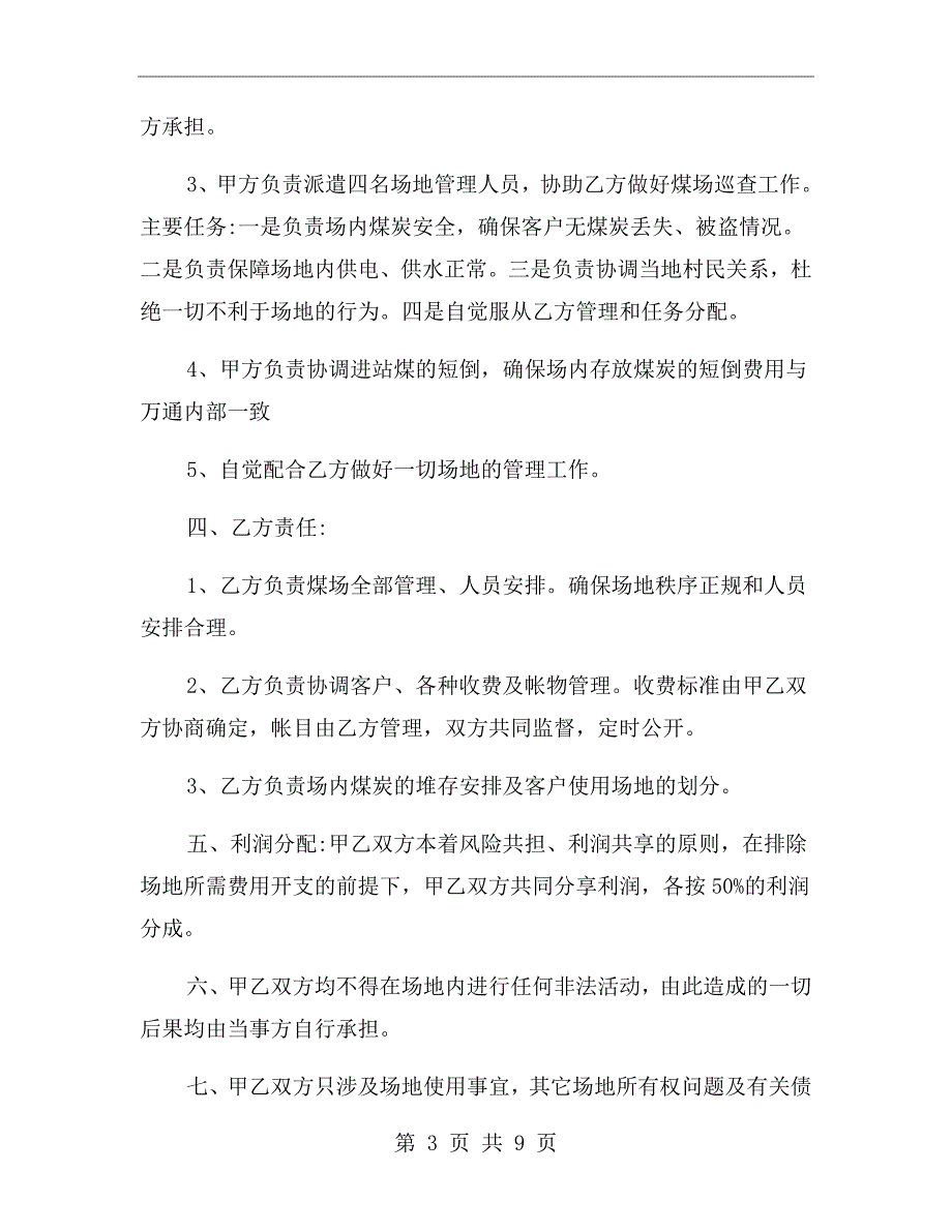 场地合作经营合同.doc_第3页