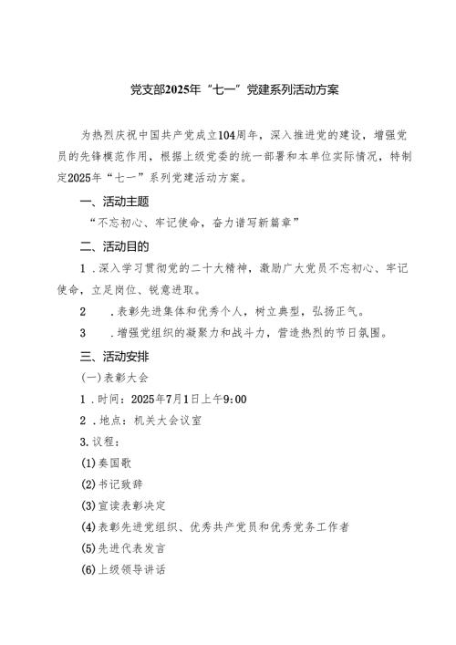 5篇 党支部2025年“七一”党建系列活动方案（范文合集）.docx
