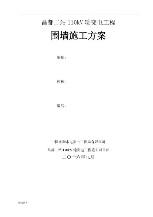 围墙工程施工方案.doc