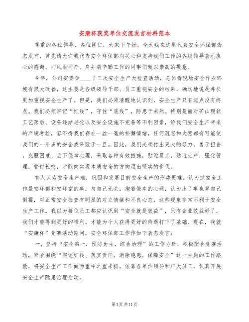 安康杯获奖单位交流发言材料范本4篇.doc