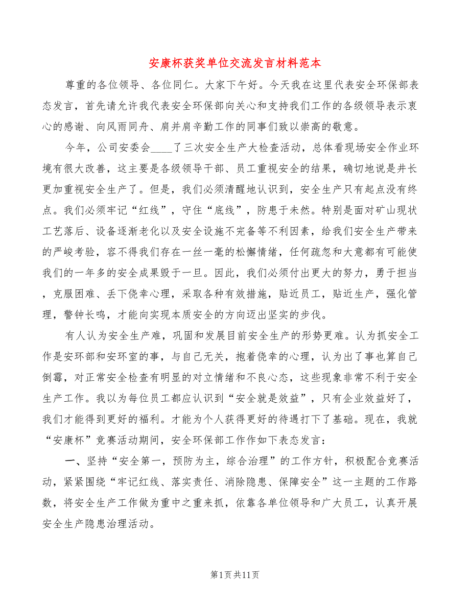 安康杯获奖单位交流发言材料范本4篇.doc_第1页