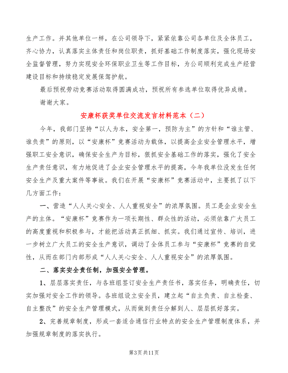 安康杯获奖单位交流发言材料范本4篇.doc_第3页