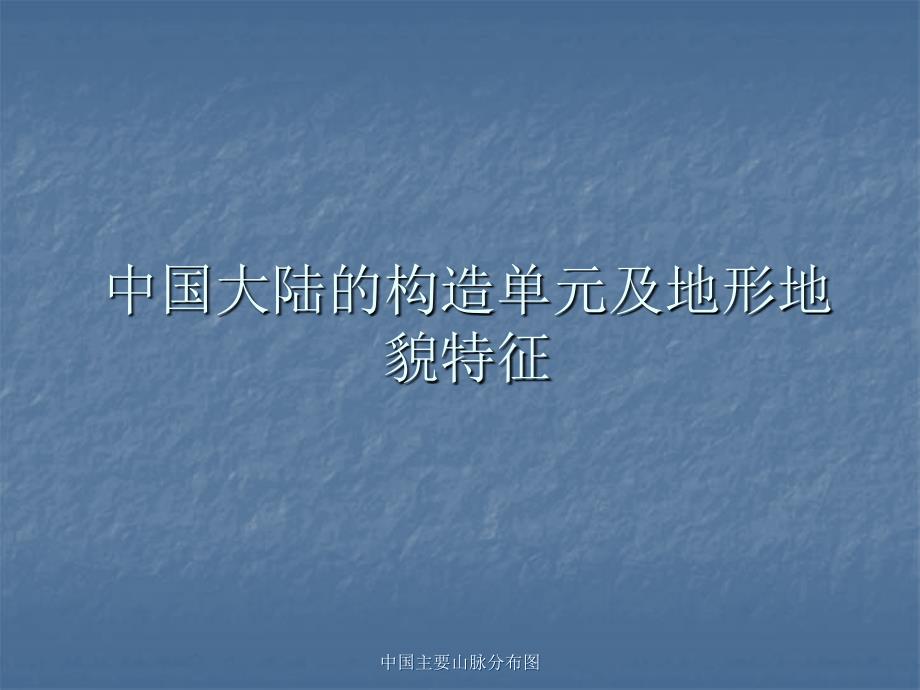 中国主要山脉分布图课件.ppt_第1页