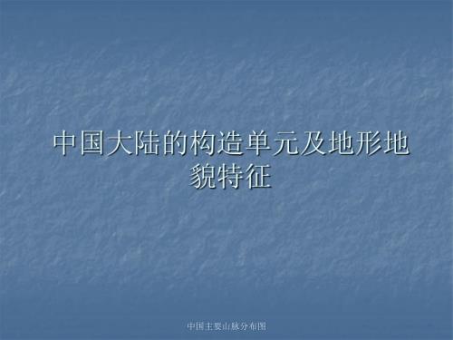 中国主要山脉分布图课件.ppt