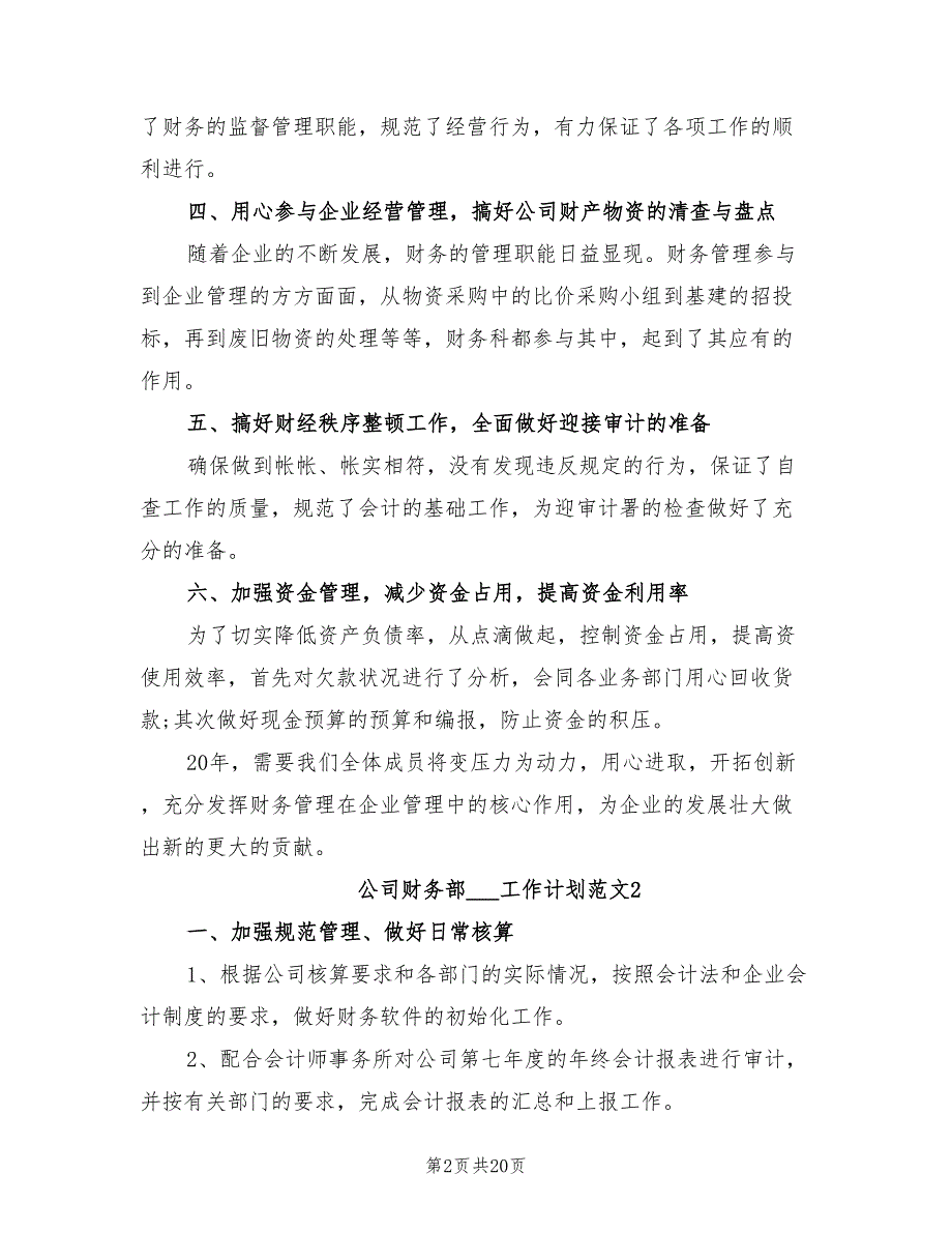 公司财务部2022年工作计划范文.doc_第2页
