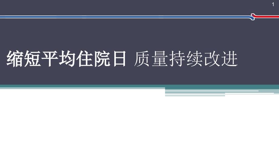 内分泌科应用PDCA循环缩短平均住院日ppt课件.ppt_第1页