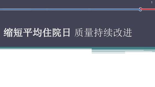 内分泌科应用PDCA循环缩短平均住院日ppt课件.ppt