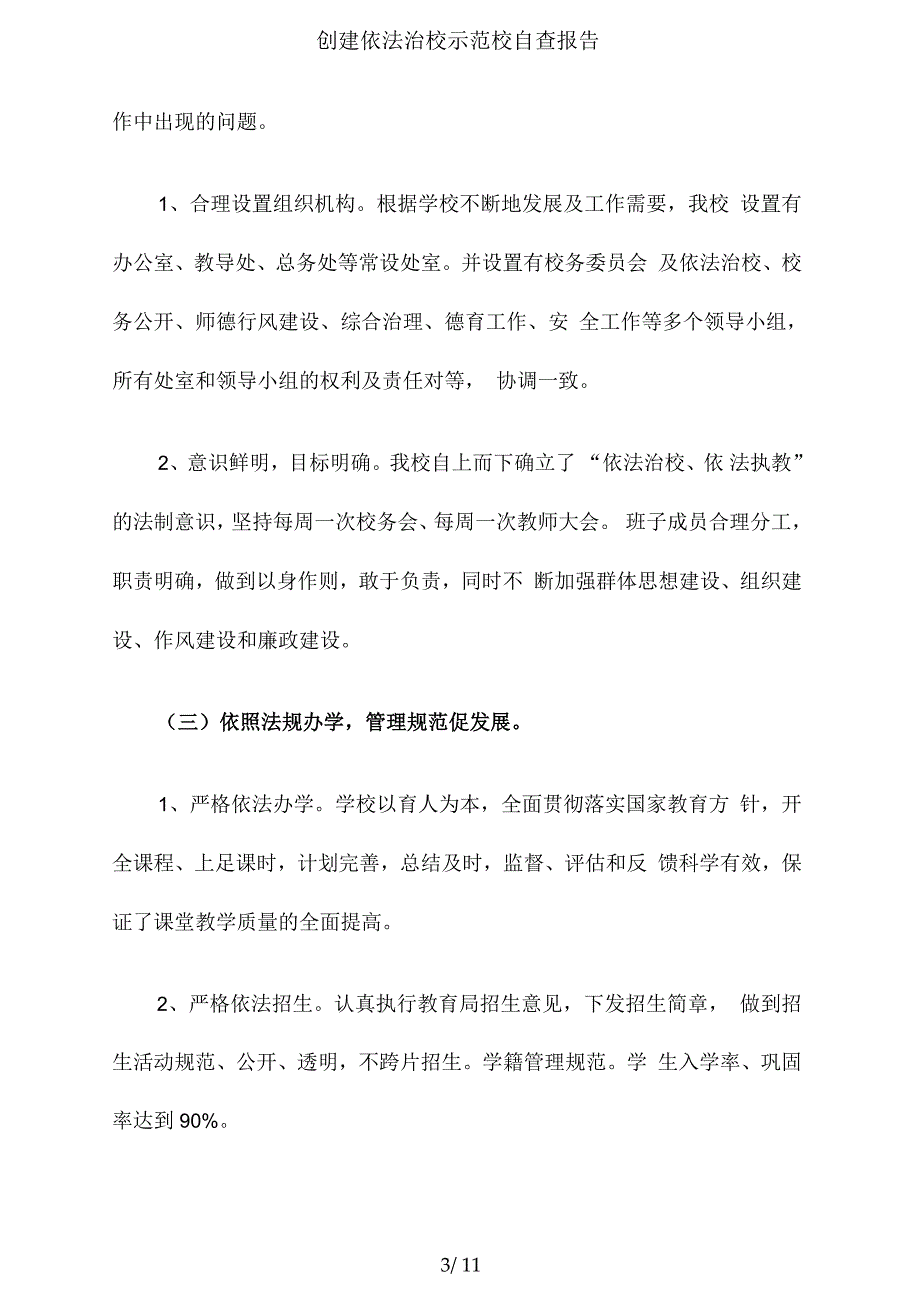 创建依法治校示范校自查报告.docx_第3页