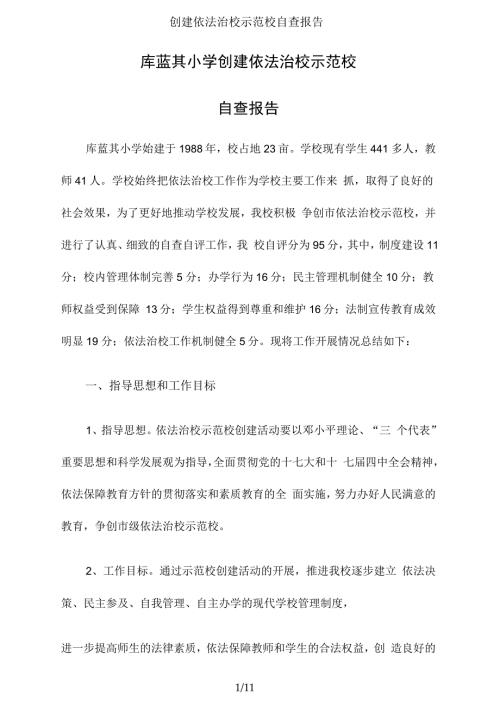 创建依法治校示范校自查报告.docx