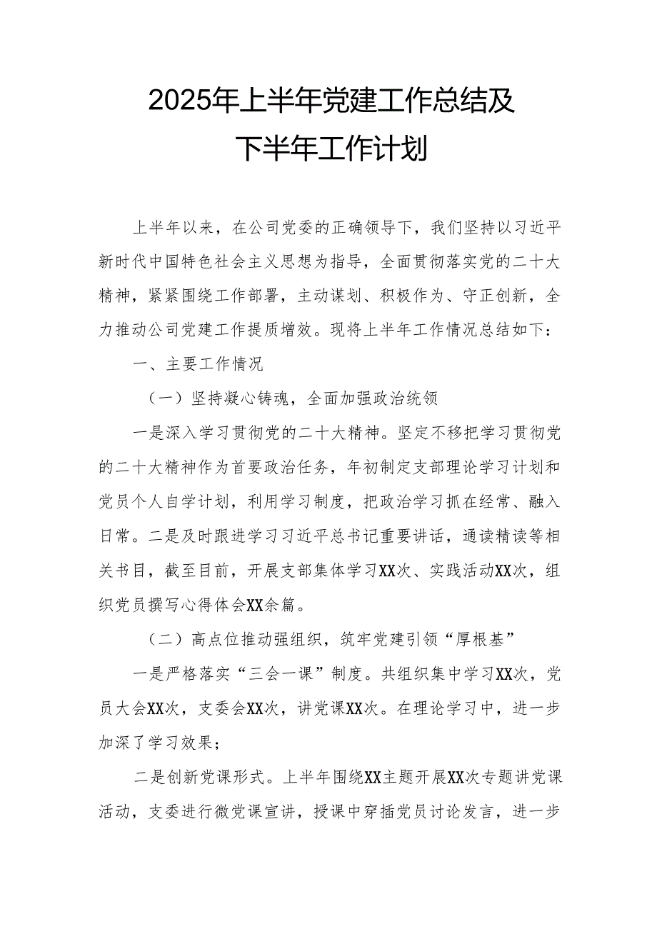 2025年上半年《党建工作总结》及下一步工作打算（汇编3份）.docx_第1页