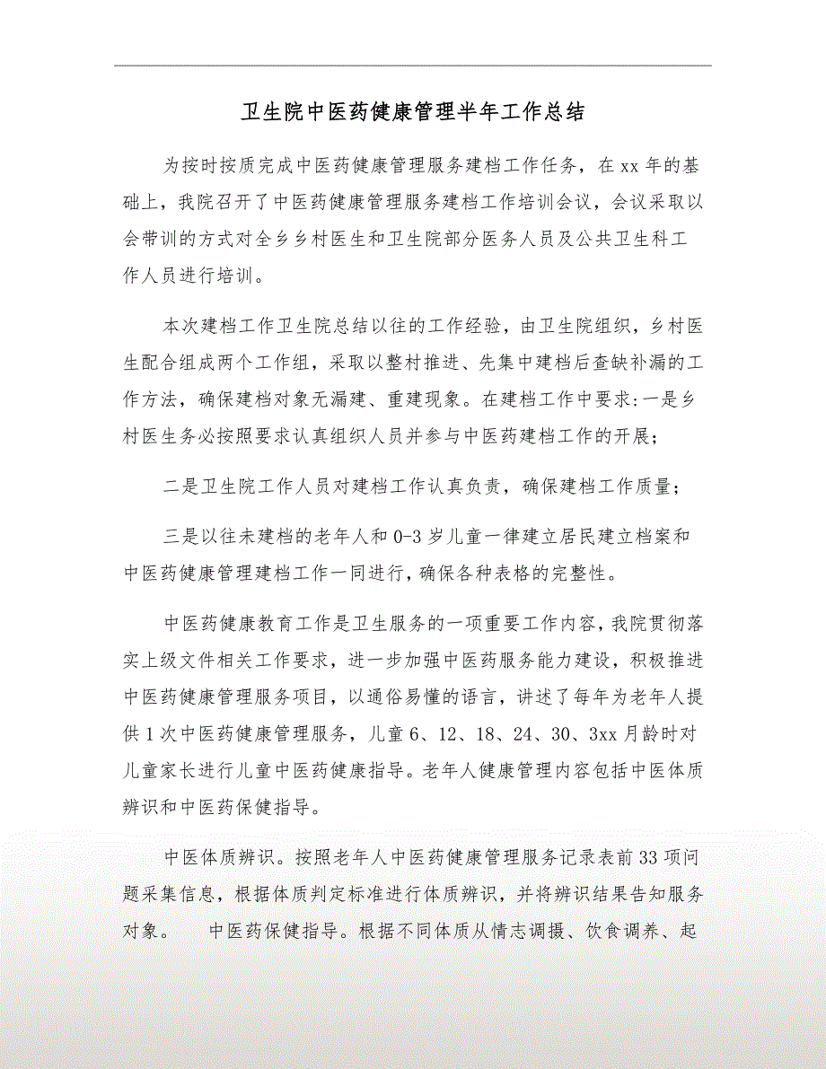 卫生院中医药健康管理半年工作总结.doc_第2页