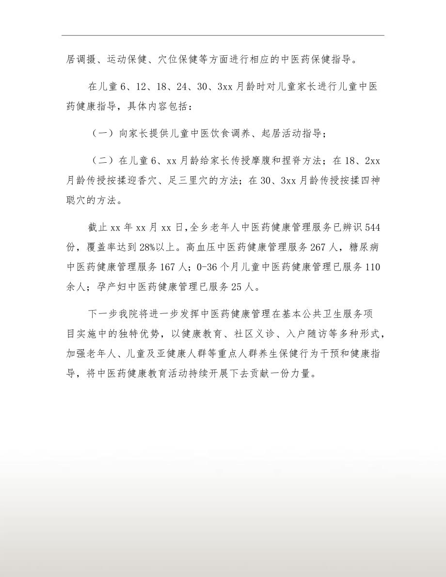 卫生院中医药健康管理半年工作总结.doc_第3页