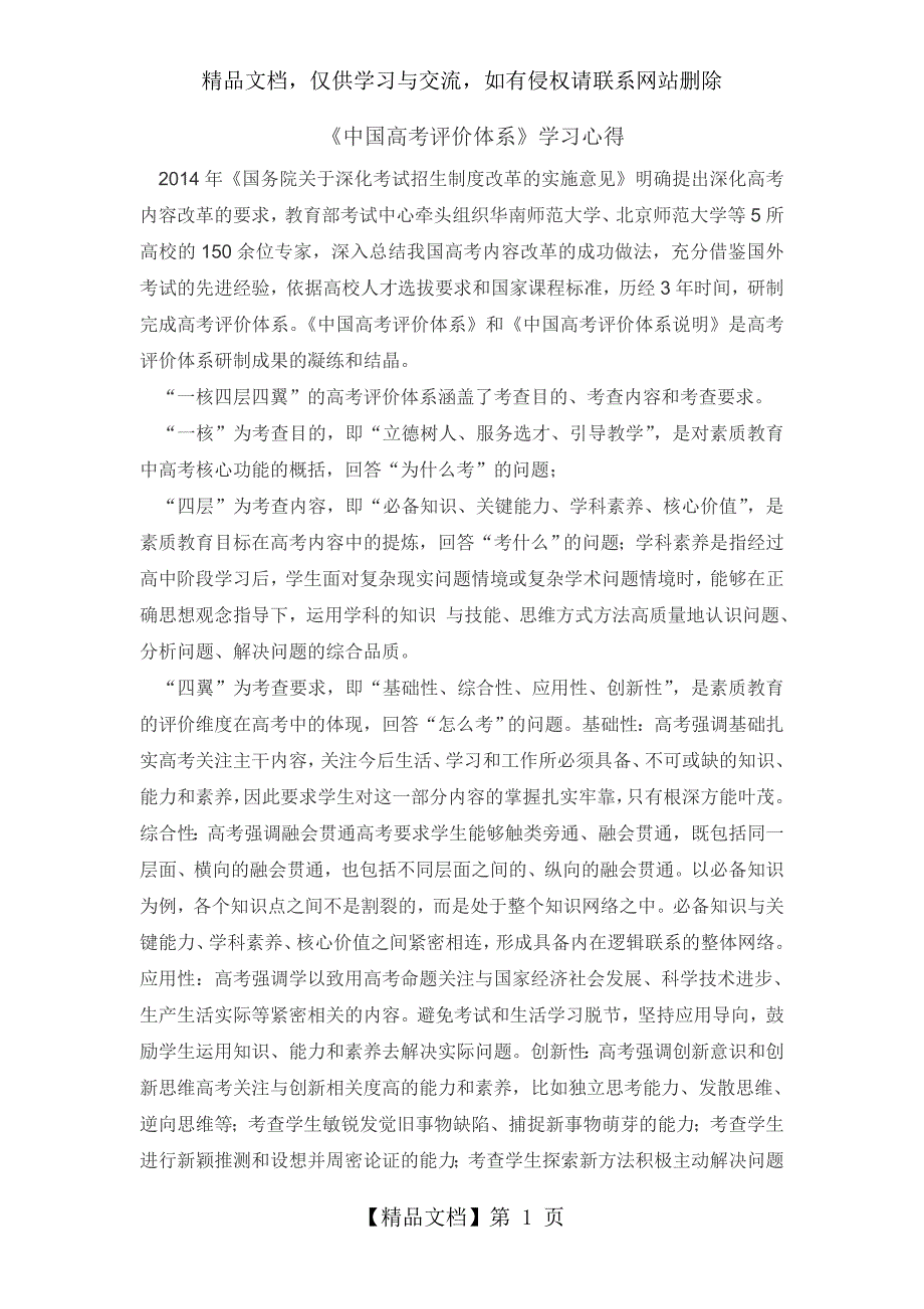 中国高考评价体系学习心得.doc_第1页