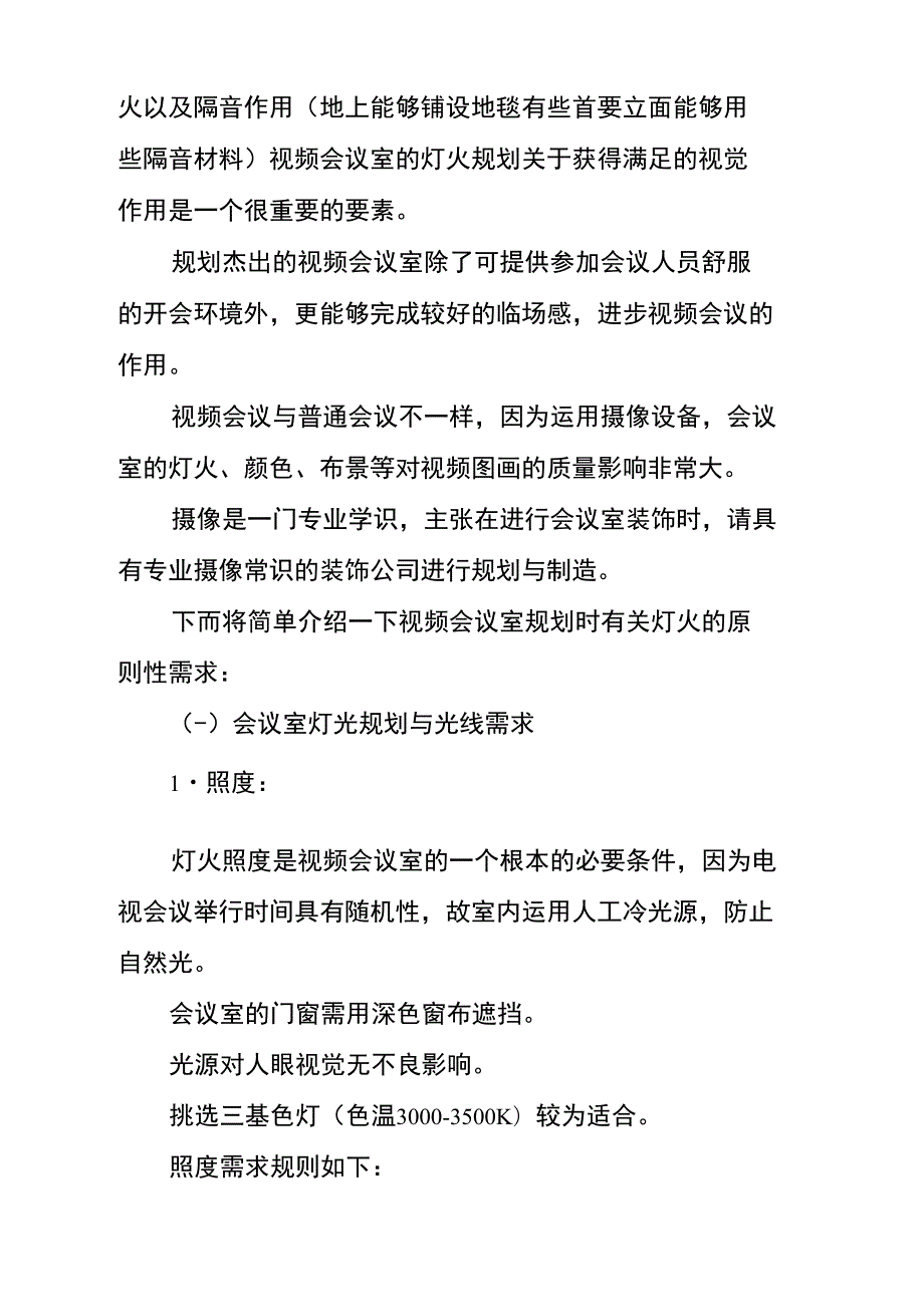 会议室优秀设计方案.doc_第2页