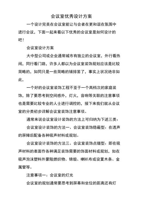 会议室优秀设计方案.doc