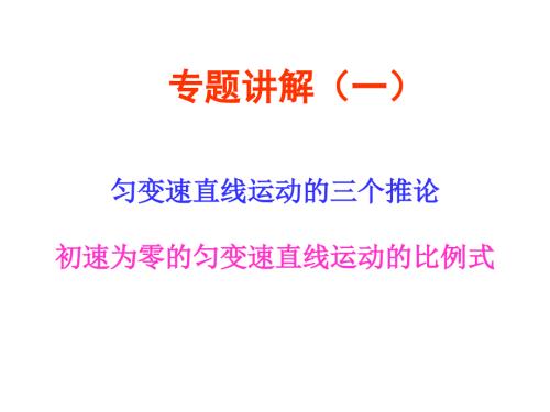 匀变速直线运动的推论和比例式.ppt