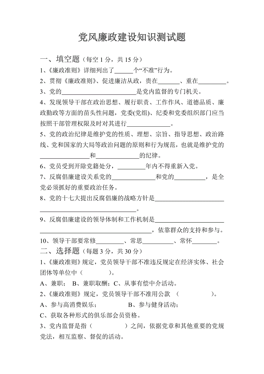 党风廉政建设知识测试题及答案3811744.doc_第1页