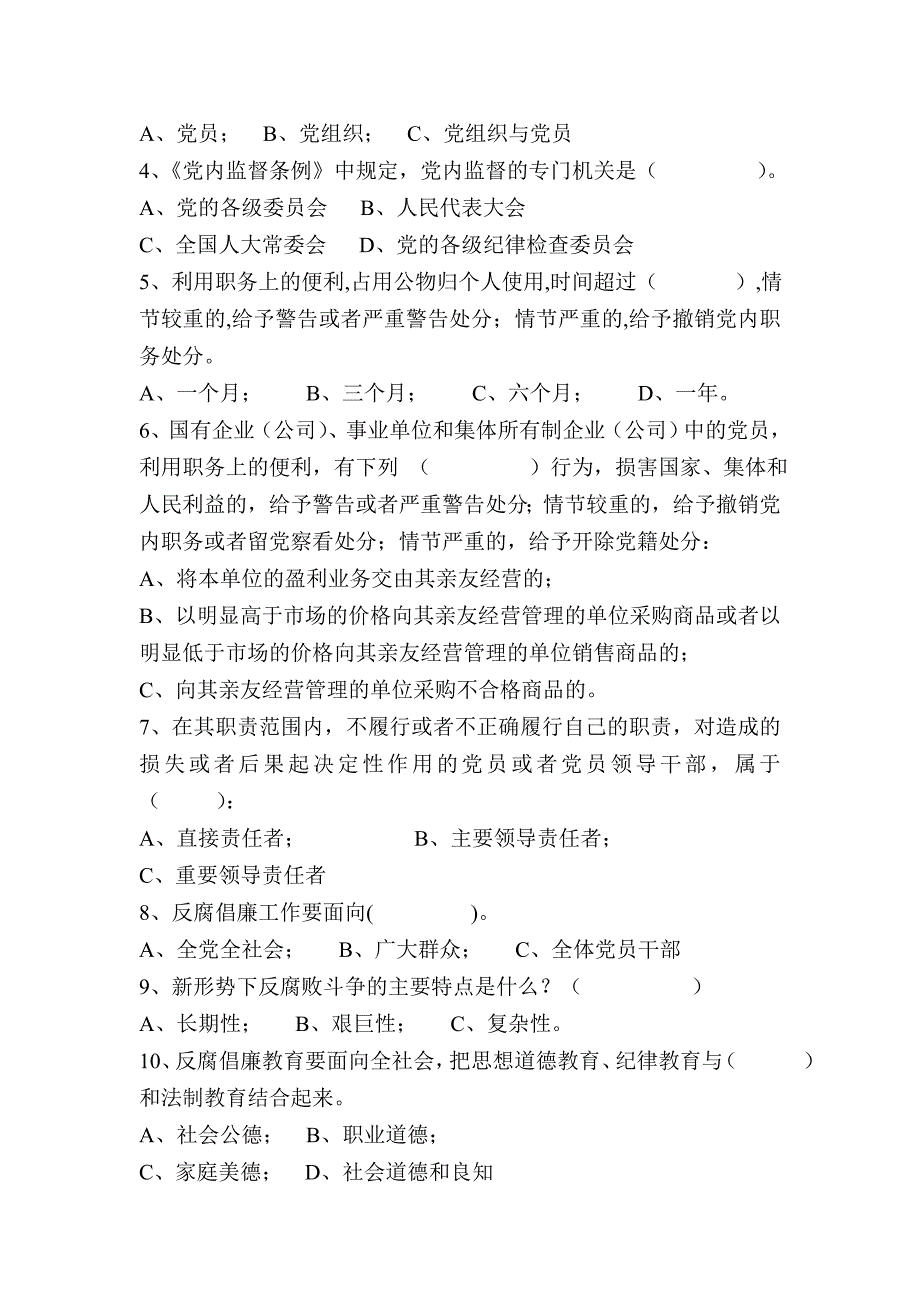 党风廉政建设知识测试题及答案3811744.doc_第2页