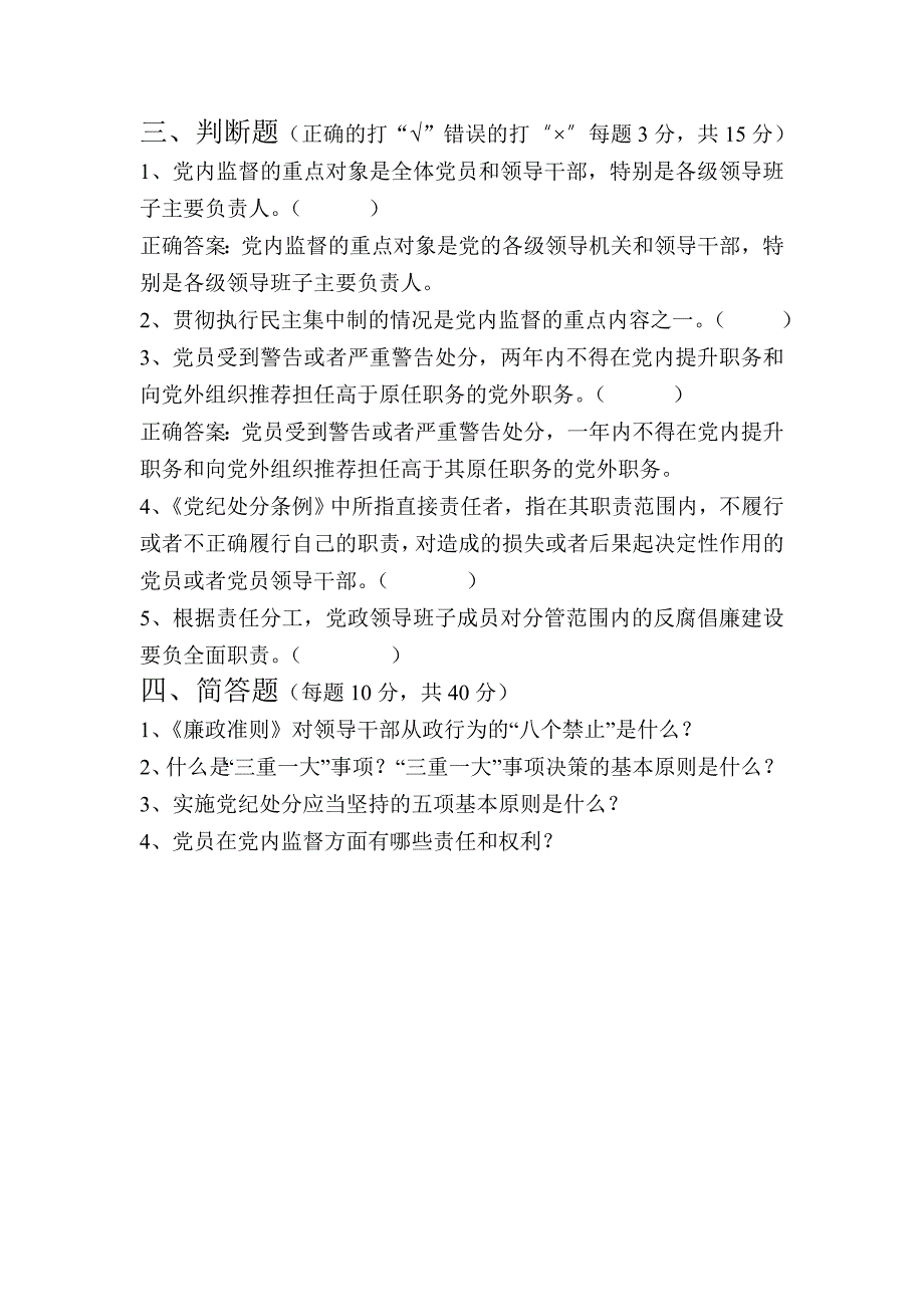 党风廉政建设知识测试题及答案3811744.doc_第3页
