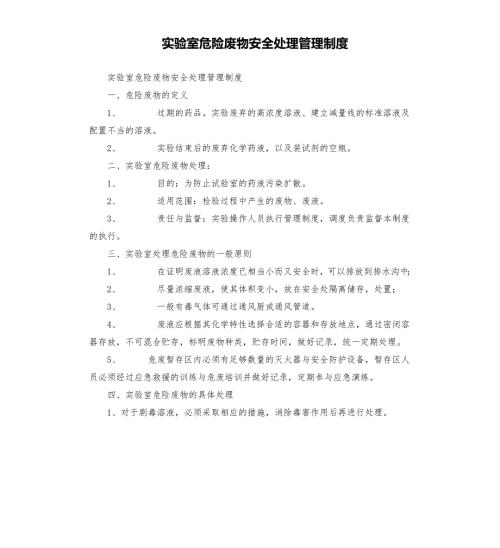 实验室危险废物安全处理管理制度.docx