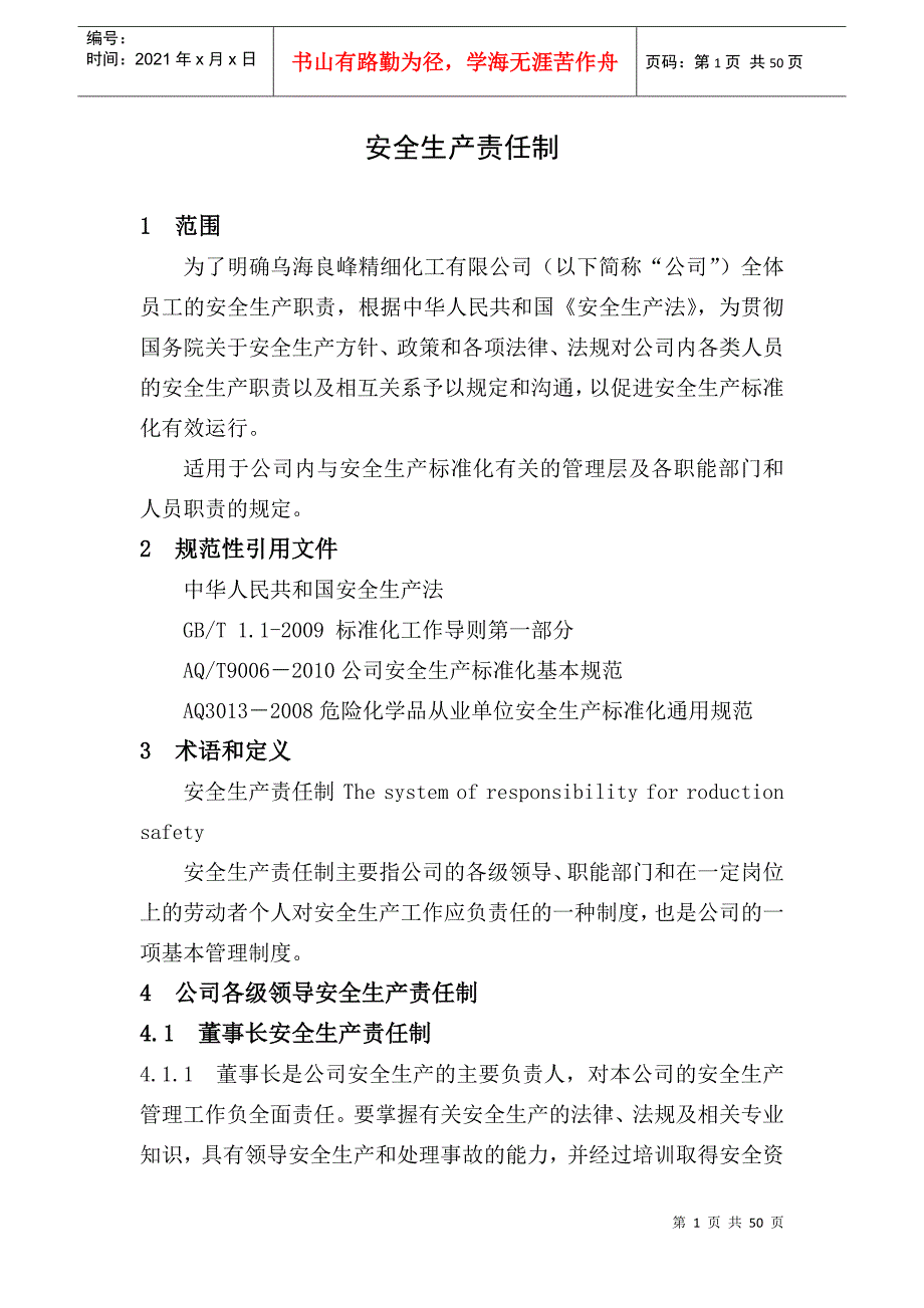 化工企业安全生产责任制汇编.docx_第3页