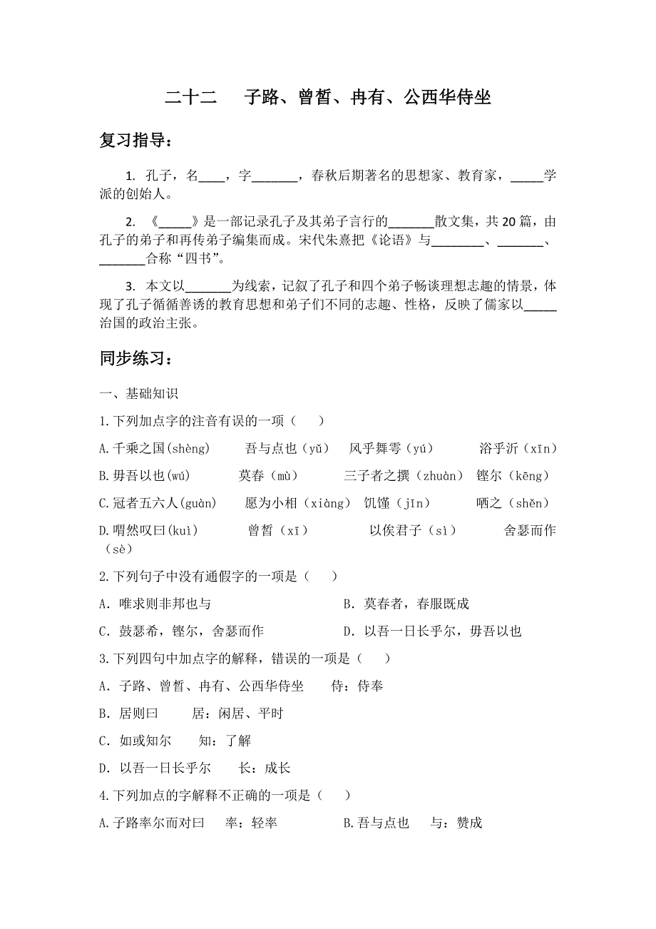 子路曾皙冉有公西华侍坐练习题含答案.doc_第1页