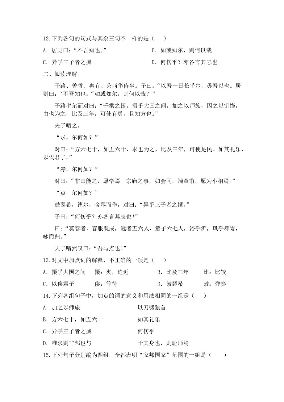 子路曾皙冉有公西华侍坐练习题含答案.doc_第3页