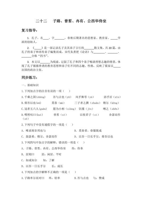 子路曾皙冉有公西华侍坐练习题含答案.doc