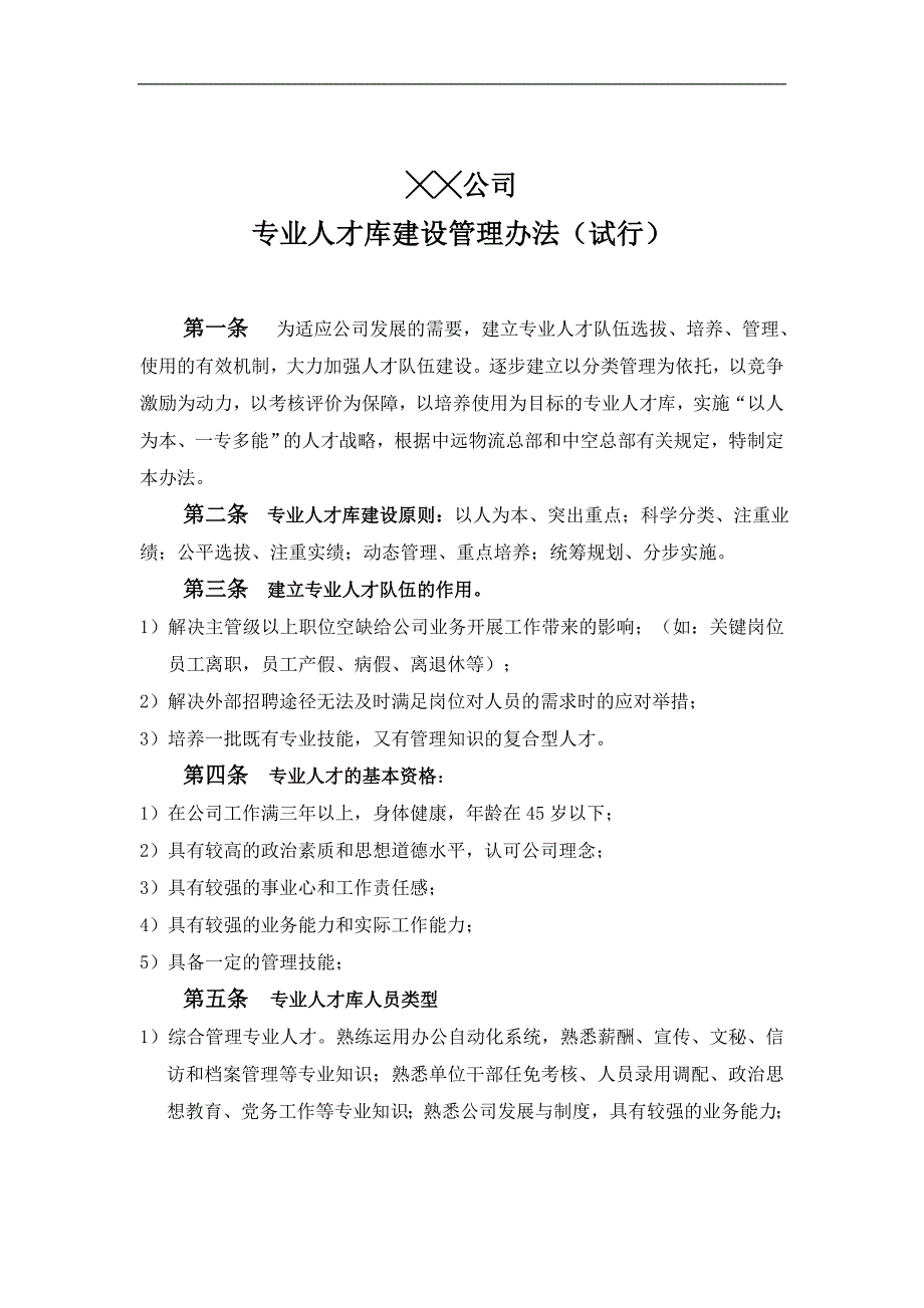 人才库建设管理办法.doc_第2页