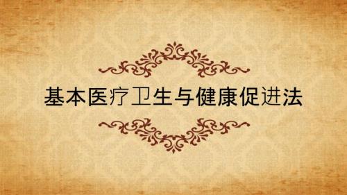 基本医疗卫生与健康促进法课件.ppt