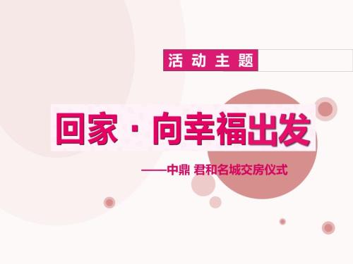 交房仪式活动方案.ppt