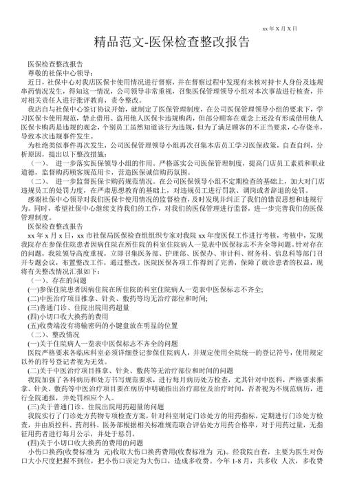 医保检查整改报告.doc