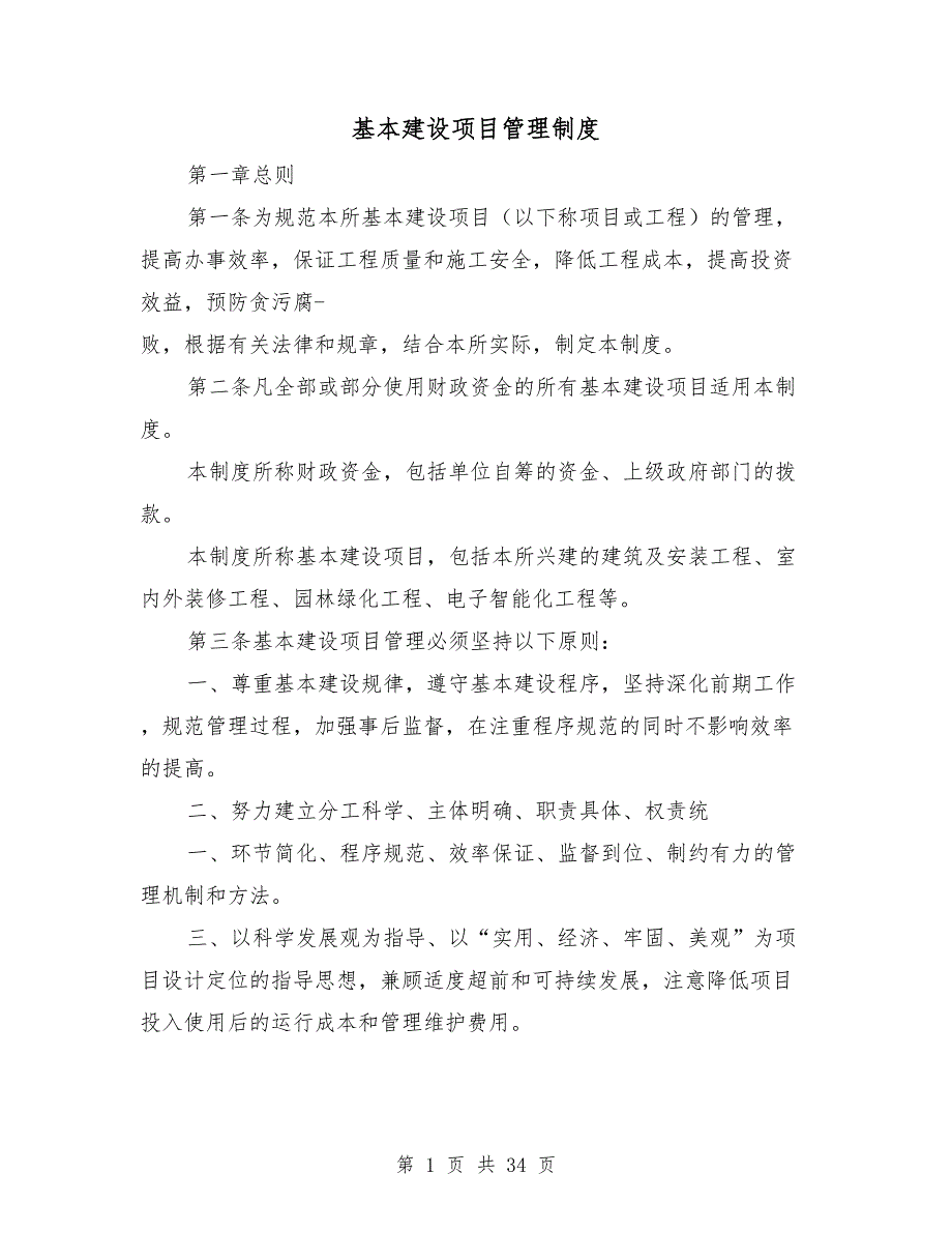 基本建设项目管理制度.doc_第1页