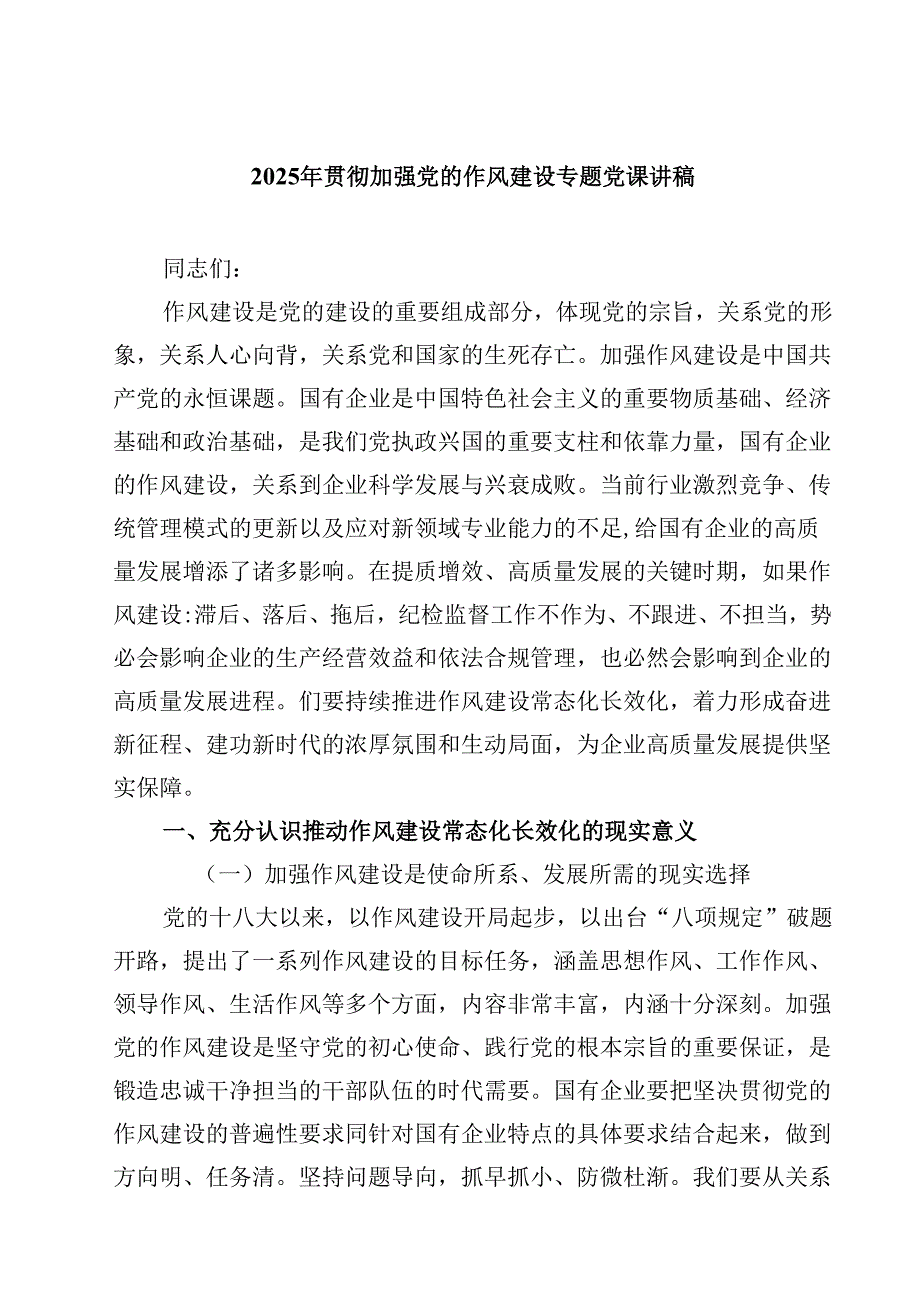 2025年贯彻加强党的作风建设专题党课讲稿 5篇精选.docx_第1页