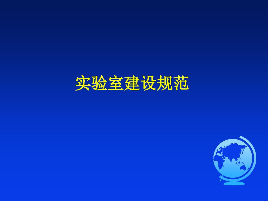 实验室建设规范PPT课件.ppt_第1页