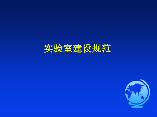 实验室建设规范PPT课件.ppt