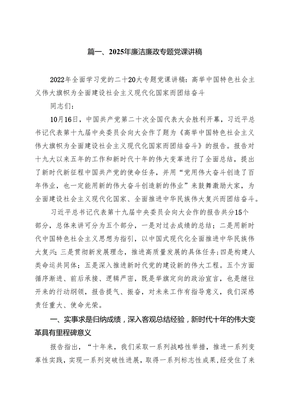 6篇 2025年廉洁廉政专题党课讲稿专题资料.docx_第2页