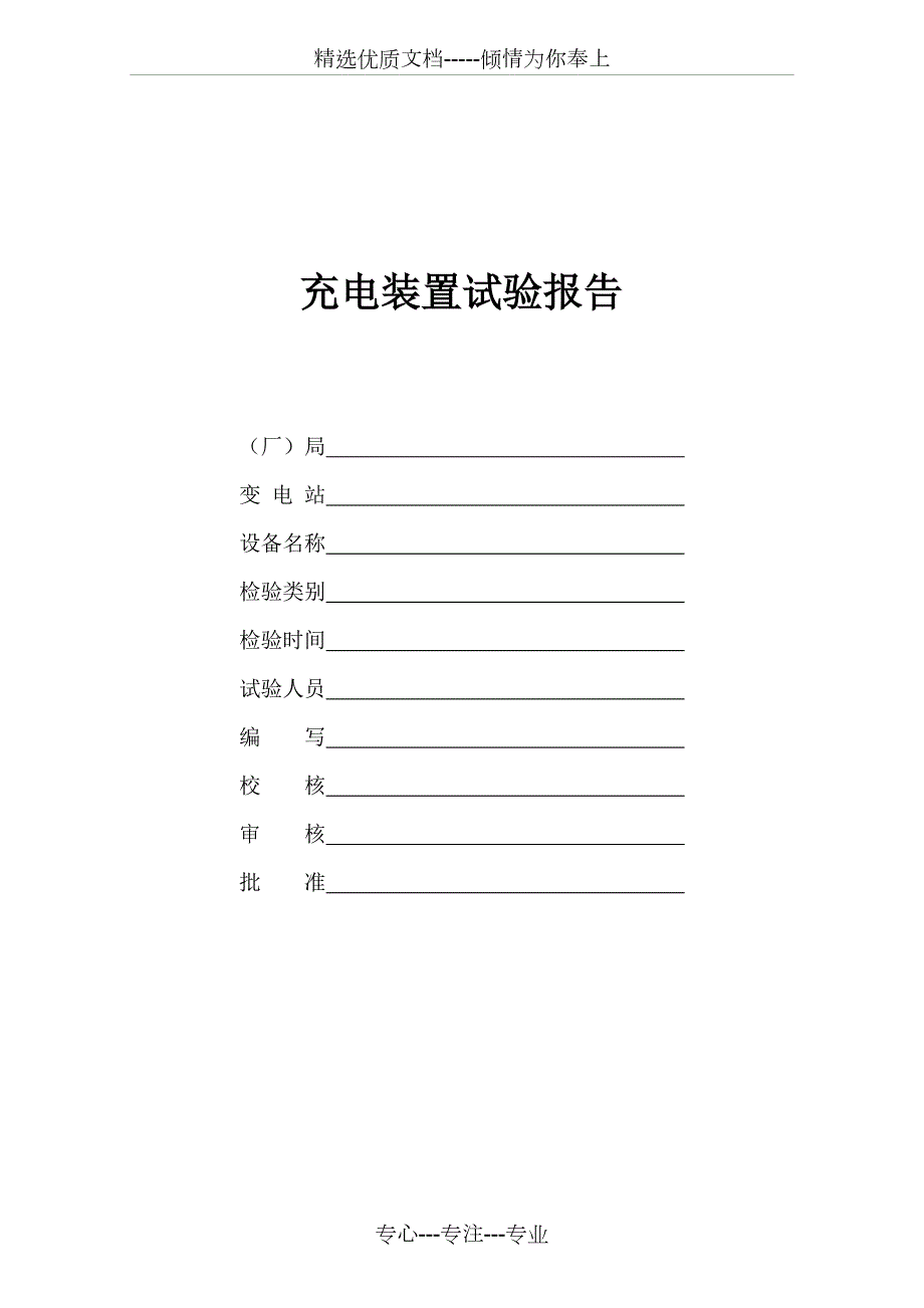 变电站用中恒充电装置试验报告范本共16页.doc_第1页