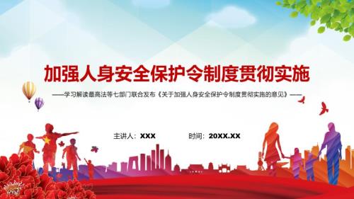 图文完整解读2022年关于加强人身安全保护令制度贯彻实施的意见实用PPT课件课件.pptx