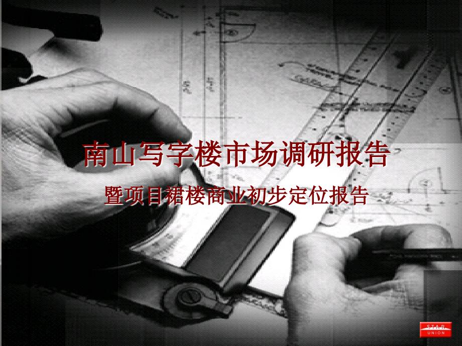 南山区写字楼市场调研报告1632583437.ppt_第1页