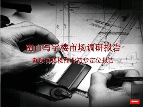 南山区写字楼市场调研报告1632583437.ppt