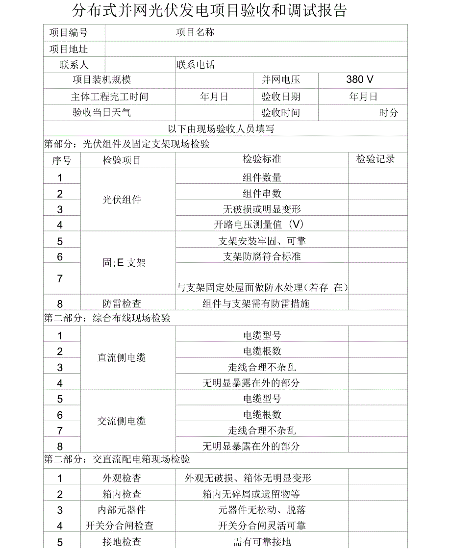 分布式光伏发电项目并网验收调试报告.docx_第1页