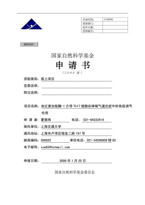 国家自然科学基金模板.doc