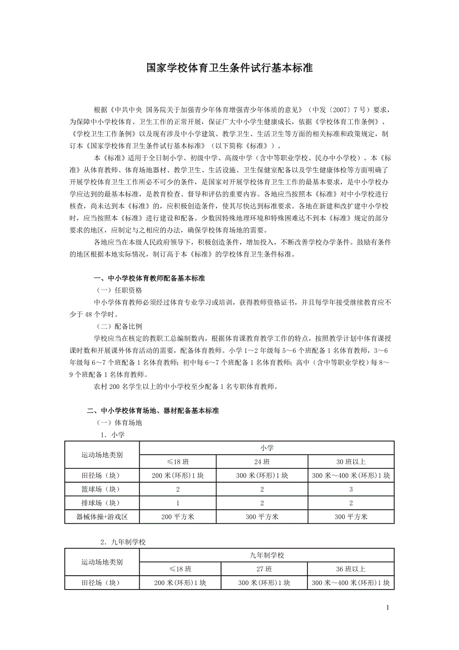 国家学校体育卫生条件试行基本标准教体艺5号.doc_第1页