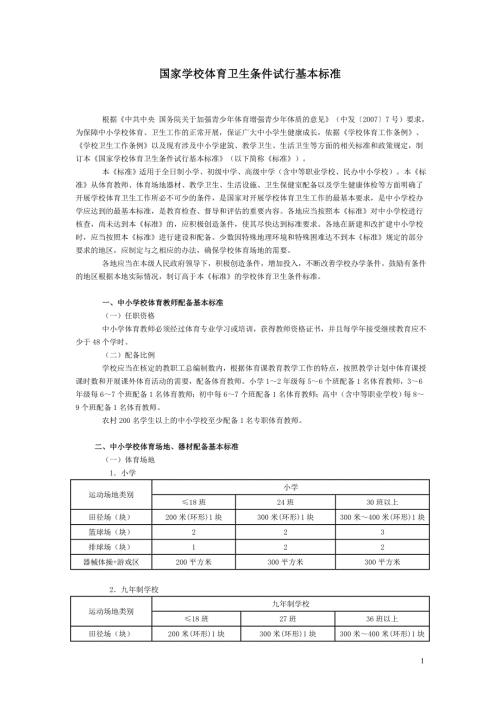 国家学校体育卫生条件试行基本标准教体艺5号.doc