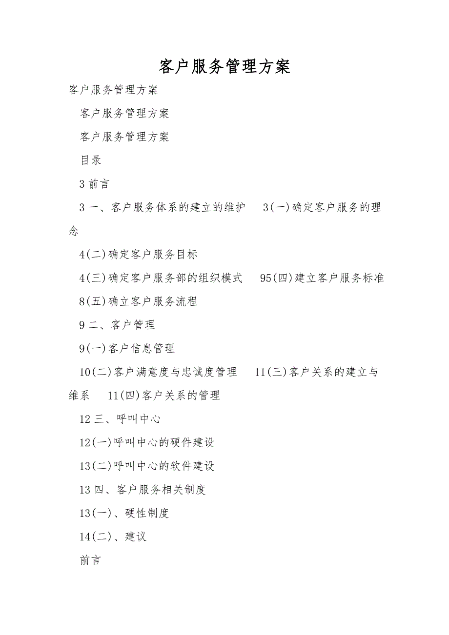 客户服务管理方案.doc_第1页