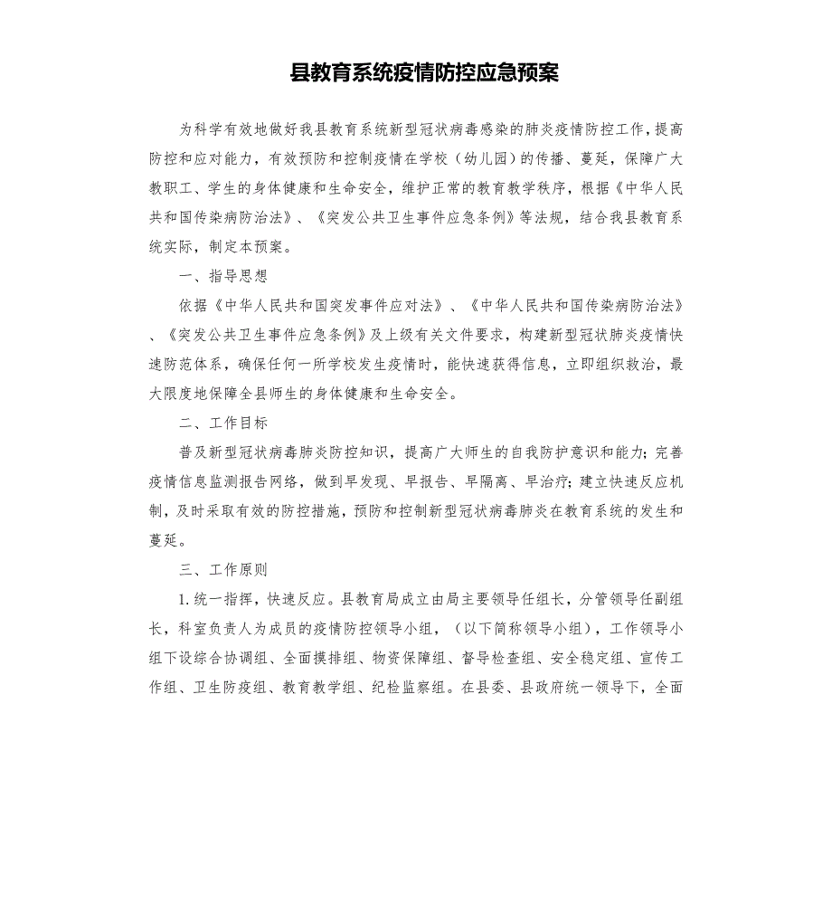 县教育系统疫情防控应急预案模板.doc_第1页
